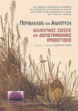 ΠΕΡΙΒΑΛΛΟΝ ΚΑΙ ΑΝΑΠΤΥΞΗ