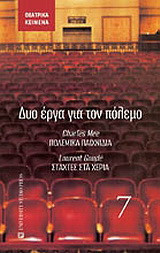 Δύο έργα για τον πόλεμο: Πολεμικά παιχνίδια. Στάχτες στα χέρια