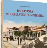 100 χρόνια Μικρασιάτικης μνήμης