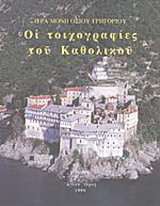 Οι τοιχογραφίες του καθολικού