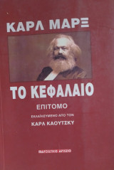 Το κεφάλαιο επίτομο εκλαϊκευμένο