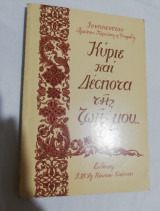 Κύριε και δέσποτα της ζωής μου...