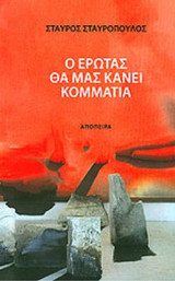 Ο ΕΡΩΤΑΣ ΘΑ ΜΑΣ ΚΑΝΕΙ ΚΟΜΜΑΤΙΑ