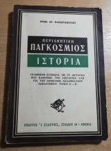 Περιληπτική Παγκόσμιος Ιστορία