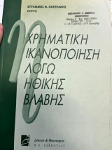 Χρηματική ικανοποίηση λόγω ηθικής βλάβης
