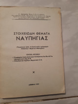 Στοιχειωδη θεματα ναυπηγιας [γ.σαραντης ,1961]