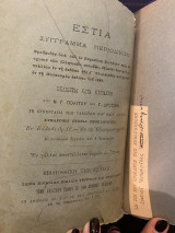 Ο Γέρων Κολοκοτρώνης Διήγησις συμβάντων της ελληνικής φυλής (1770-1836) Τόμος Α'