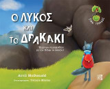 Ο Λύκος και το Δρακάκι: Έμμετρο παραμυθάκι με τον Βόλφι το λυκάκι
