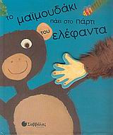 Το μαϊμουδάκι πάει στο πάρτι του ελέφαντα