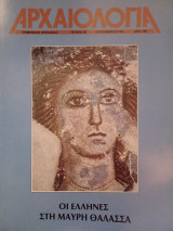 Αρχαιολογία 40 (Οι Έλληνες στη Μαύρη Θάλασσα)