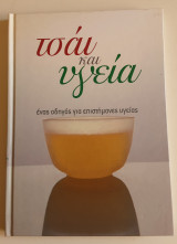 Τσάι και Υγεία (ένας οδηγός για επιστήμονες υγείας)
