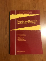 Θεωρία και Πρακτική της Ειδικής Αγωγής