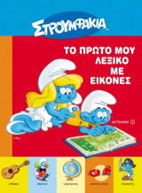 Στρουμφάκια - Το πρώτο μου λεξικό με εικόνες
