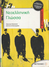 Νεοελληνική Γλώσσα - Β' Γυμνασίου