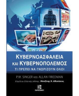 Κυβερνοασφάλεια και Κυβερνοπόλεμος: Τι πρέπει να γνωρίζουν όλοι