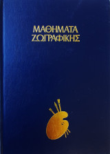 Μαθήματα ζωγραφικής - Σχέδιο και ζωγραφική στο ύπαιθρο