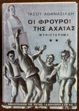 Οι φρουροί της Αχαΐας - β΄ τόμος