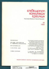Επιθεώρηση Κοινωνικών Ερευνών 49