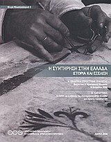 Η συντήρηση στην Ελλάδα: Ιστορία και εξέλιξη: Α. Πρακτικά Στρογγυλής Τραπέζης, Βυζαντινό & Χριστιανικό Μουσείο, 10 Απριλίου 2006 Β. Παράρτημα: Το ΒΧΜ και η εξέλιξη της συντήρησης στην Ελλάδα, μια πρώτη προσέγγιση