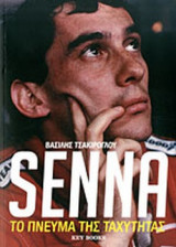 Senna: Το πνεύμα της ταχύτητας