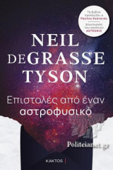 ΕΠΙΣΤΟΛΕΣ ΑΠΟ ΕΝΑΝ ΑΣΤΡΟΦΥΣΙΚΟ