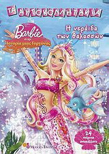 Barbie στην ιστορία της γοργόνας: Η νεράιδα των θαλασσών: 24 υπέροχα αυτοκόλλητα