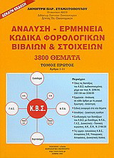 Ανάλυση - ερμηνεία κώδικα φορολογικών βιβλίων και στοιχείων: Άρθρα 1-11: Διατάξεις, ανάλυση, ερμηνεία