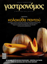 Γαστρονόμος - τεύχος 43 - Νοέμβριος 2009