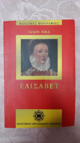 Ελισάβετ