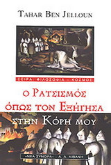 Ο ΡΑΤΣΙΣΜΟΣ ΟΠΩΣ ΤΟΝ ΕΞΗΓΗΣΑ ΣΤΗΝ ΚΟΡΗ ΜΟΥ
