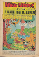 Μικυ μαους Η χαμενη πολη της Κογνκα!