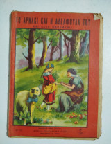 Το αρνάκι και η αδελφούλα του και άλλα παραμύθια
