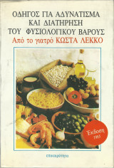 Οδηγός για Αδυνάτισμα και Διατήρηση του Φυσιολογικού Βάρους