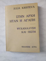 Στην αρχή ήταν η αγάπη Ψυχανάλυση και πίστη