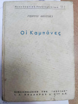 Οι καμπάνες