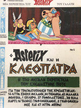 Αστερίξ Νο 5 -Αστερίξ και Κλεοπάτρα (Asterix)