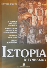 Ιστορία β' γυμνασίου