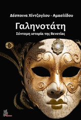 Γαληνοτάτη: Σύντομη ιστορία της Βενετίας