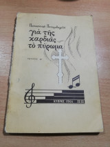 Για της Καρδιάς το Πύρωμα