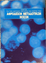 Οδηγός για την Διάγνωση, Θεραπεία και Έλεγχο των Αφροδίσιων Μεταδοτικών Νόσων