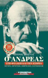 Ο Ανδρέας στη φυλακή και την εξορία