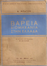 Η βαρειά βιομηχανία στην Ελλάδα