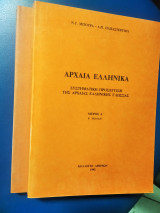 Αρχαία ελληνικά Συστηματική προσέγγιση της αρχαίας ελληνικής γλώσσας (Α+Β) 2τόμοι