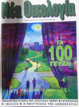 Νέα οικολογία τεύχος 100