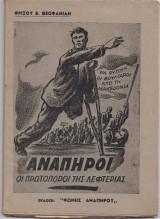 Ανάπηροι - Οι Πρωτοπόροι Της Λεφτεριάς