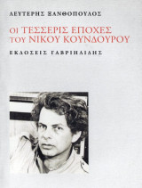 Οι τέσσερις εποχές του Νίκου Κούνδουρου