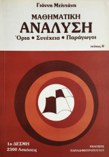 Μαθηματική ανάλυση Όρια Συνέχεια Παράγωγοι 2500 Ασκήσεις 1η Δέσμη