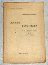 Σκέψεις καί Συνθήματα 1955 αρχιμ. τιμοθεου παπαμιχαηλ