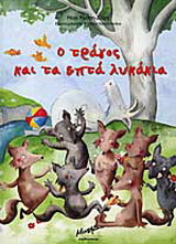 Ο τράγος και τα επτά λυκάκια