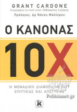 Ο κανόνας 10χ
